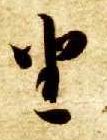 草书 坐