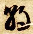 草书 朝