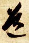 草书 道
