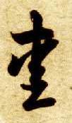 草书 爱