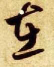 草书 在