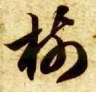 草书 树