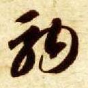 草书 驹