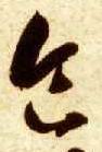 草书 食