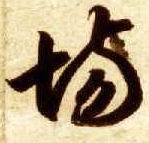 草书 场