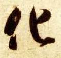 草书 化