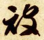草书 被