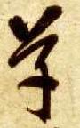 草书 草