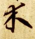 草书 木