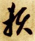 草书 赖