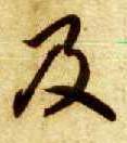 草书 及