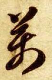 草书 万