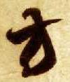 草书 方