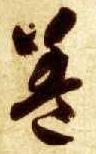 草书 盖