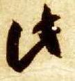 草书 此