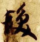 草书 发