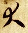 草书 大