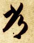 草书 常