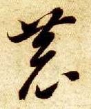 草书 恭