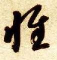 草书 惟