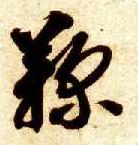 草书 鞠