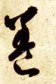 草书 養【养】