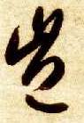 草书 岂