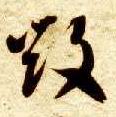 草书 毁