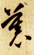 草书 慕
