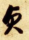 草书 贞