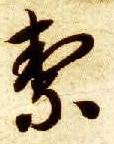 草书 洁