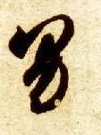草书 男