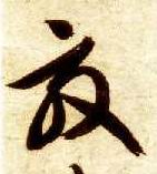 草书 效