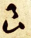 草书 良