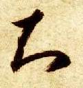 草书 知