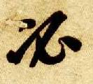 草书 必