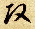 草书 改