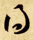 草书 得