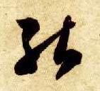 草书 能