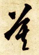 草书 莫