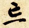 草书 忘