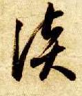 草书 谈