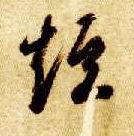 草书 短