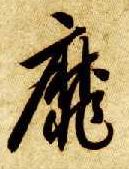 草书 靡