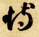 草书 恃