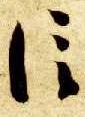 草书 信