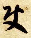 草书 使