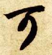 草书 可