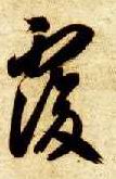 草书 复