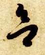 草书 欲